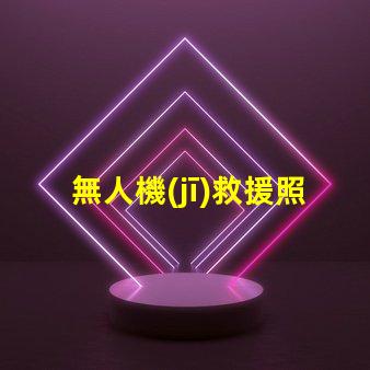 無人機(jī)救援照明可靠燈珠, 提升救援成功率